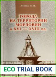 Города на территории Мордовии в XVI-XVIII вв