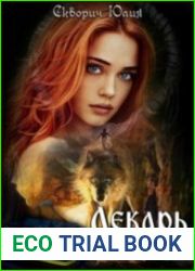 Лекарь для оборотней