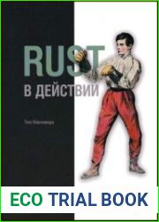 Rust в действии