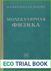 Общий курс физики Молекулярная физика