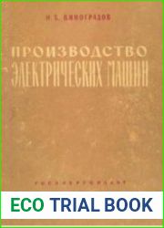 Производство электрических машин