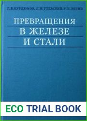 Превращения в железе и стали