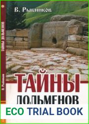 Тайны дольменов