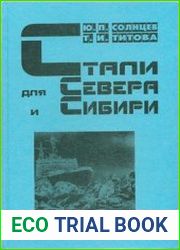 Стали для Севера и Сибири