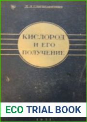 Кислород и его получение