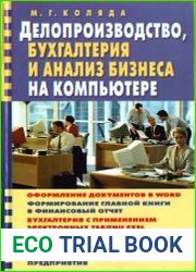 Делопроизводство, бухгалтерия и анализ бизнеса на компьютере