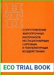 Сопротивление жаропрочных материалов нестационарным силовым и температурным воздействиям