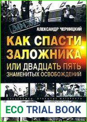 Как спасти заложника, или 25 знаменитых освобождений