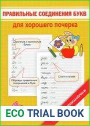 Правильные соединения букв для хорошего почерка. Уроки чистописания