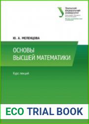 Основы высшей математики