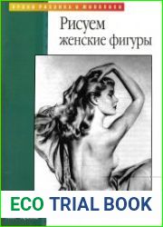 Рисуем женские фигуры