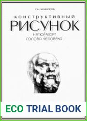 Конструктивный рисунок. Натюрморт. Голова человека