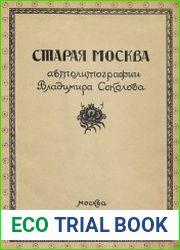 Старая Москва. Автолитографии Владимира Соколова