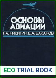 Основы авиации