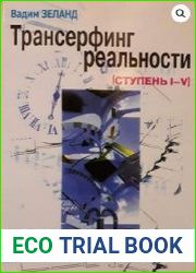 Трансерфинг. Управление реальностью. Как заработать большие деньги (Аудиокнига)