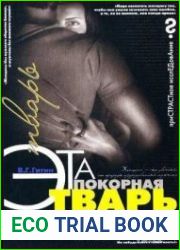 Эта покорная тварь - женщина