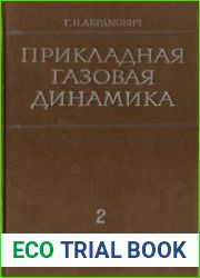 Прикладная газовая динамика (в 2-х томах)