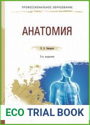Анатомия