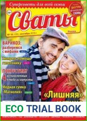 Сваты