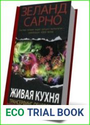 Живая кухня. Трансёрфинг обновления (Аудиокнига)
