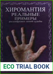 Хиромантия. Реальные примеры расшифровки линий судьбы