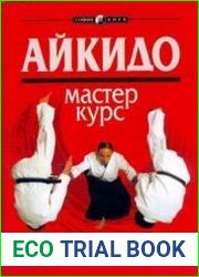 Айкидо. Мастер-курс