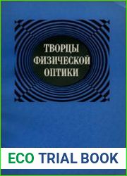 Творцы физической оптики