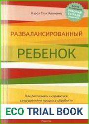 Разбалансированный ребенок