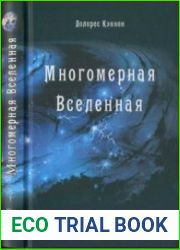 Многомерная вселенная. Том 1
