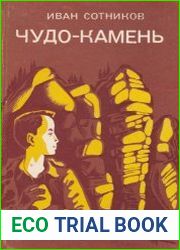 Чудо-камень