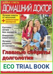 Добрые советы. Домашний доктор
