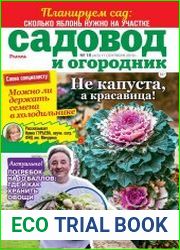 Садовод и огородник
