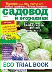 Садовод и огородник