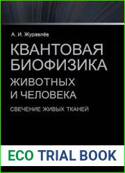 Квантовая биофизика животных и человека