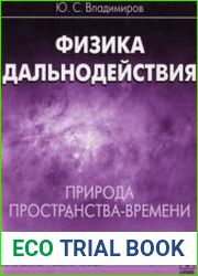 Физика дальнодействия Природа пространства-времени