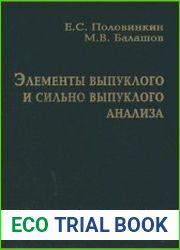 Элементы выпуклого и сильно выпуклого анализа