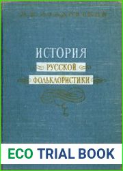 История русской фольклористики
