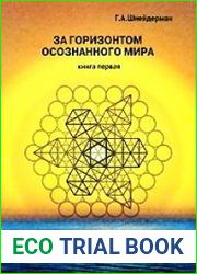 За горизонтом осознанного мира. Книга первая