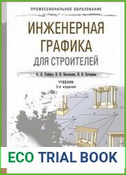 Инженерная графика для строителей
