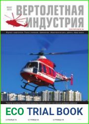 Вертолетная индустрия №4 (август 2019)