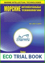Морские интеллектуальные технологии №3 (2019) Том 2