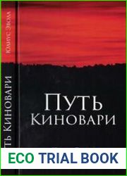 Путь киновари
