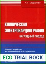Клиническая электрокардиология. Наглядный подход