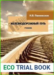 Железнодорожный путь (2019)