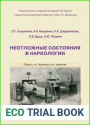 Неотложные состояния в наркологии