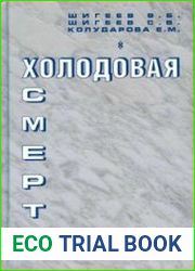 Холодовая смерть
