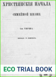 Христианские начала семейной жизни