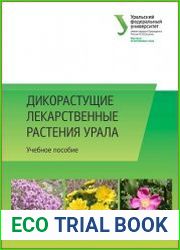 Дикорастущие лекарственные растения Урала