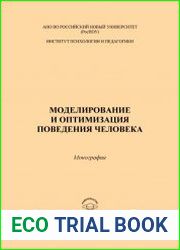 Моделирование и оптимизация поведения человека