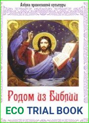 Родом из Библии. 2 части